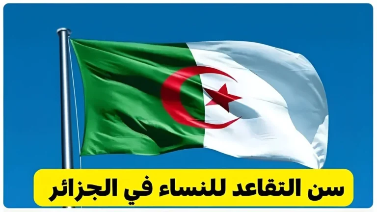 يا مرا.. سن التقاعد الجديد للنساء 2025 في الجزائر اعرفي حالًا