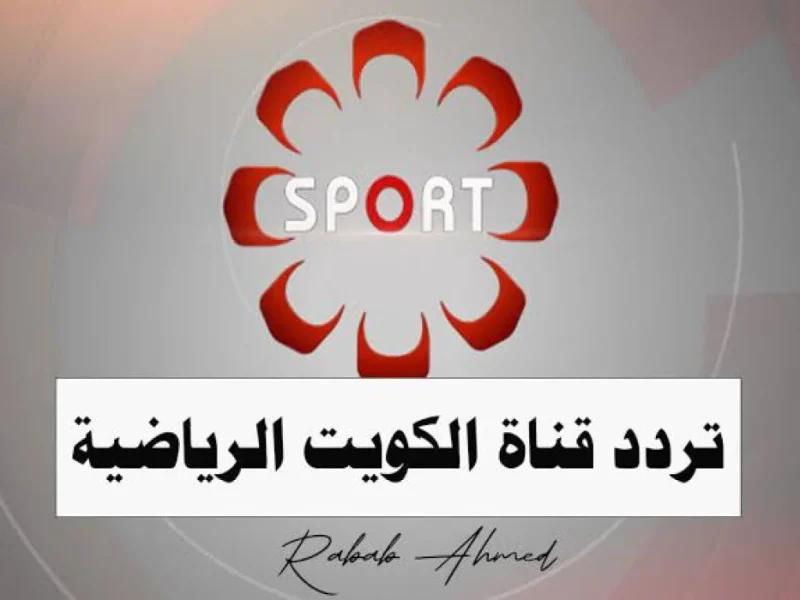 استمتع بأفضل المباريات الحصرية بتقنية HD: تردد قناة الكويت الرياضية يوفر متعة كروية وإثارة دائمة بدون تقطيع، تثبيت سهل وسريع.