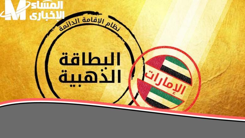 لطلاب الثانوية والجامعيين..خطوات التقديم للحصول على تأشيرة الإقامة الذهبية في الامارات 2025