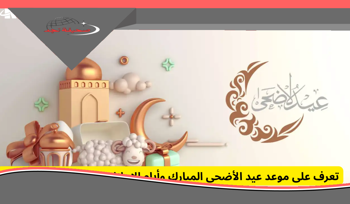 يا بشرى الخير! الإجازة بقت معلنة رسميًا.. موعد إجازة عيد الأضحى في الإمارات 2025