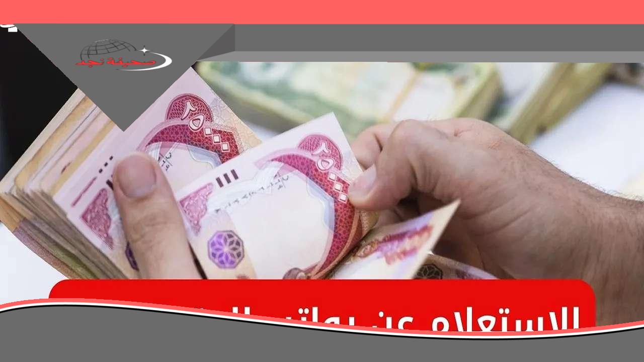 المرتب اتحول في جيبك.. المالية العراقية بدء نزول رواتب المتقاعدين ويمكن الاستعلام كله هنا