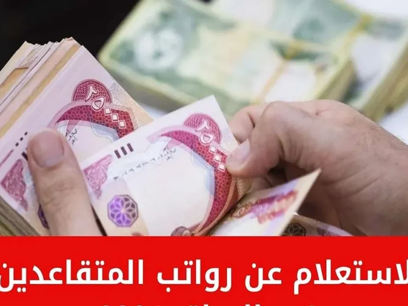 «هل تبحث عن الأمان المالي بعد التقاعد؟» استعلم عن: رواتب المتقاعدين: يونيو 2025، العراق – راحة واستقرار مالي