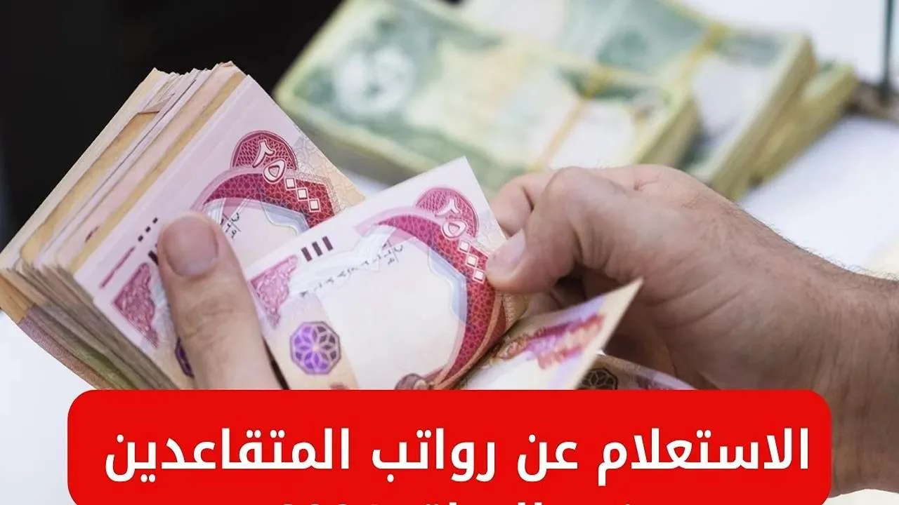 كل واحد محتاج يعرف.. استعلم بسهولة عن رواتب المتقاعدين بالعراق من غير تعب وبخطوات بسيطة جداً