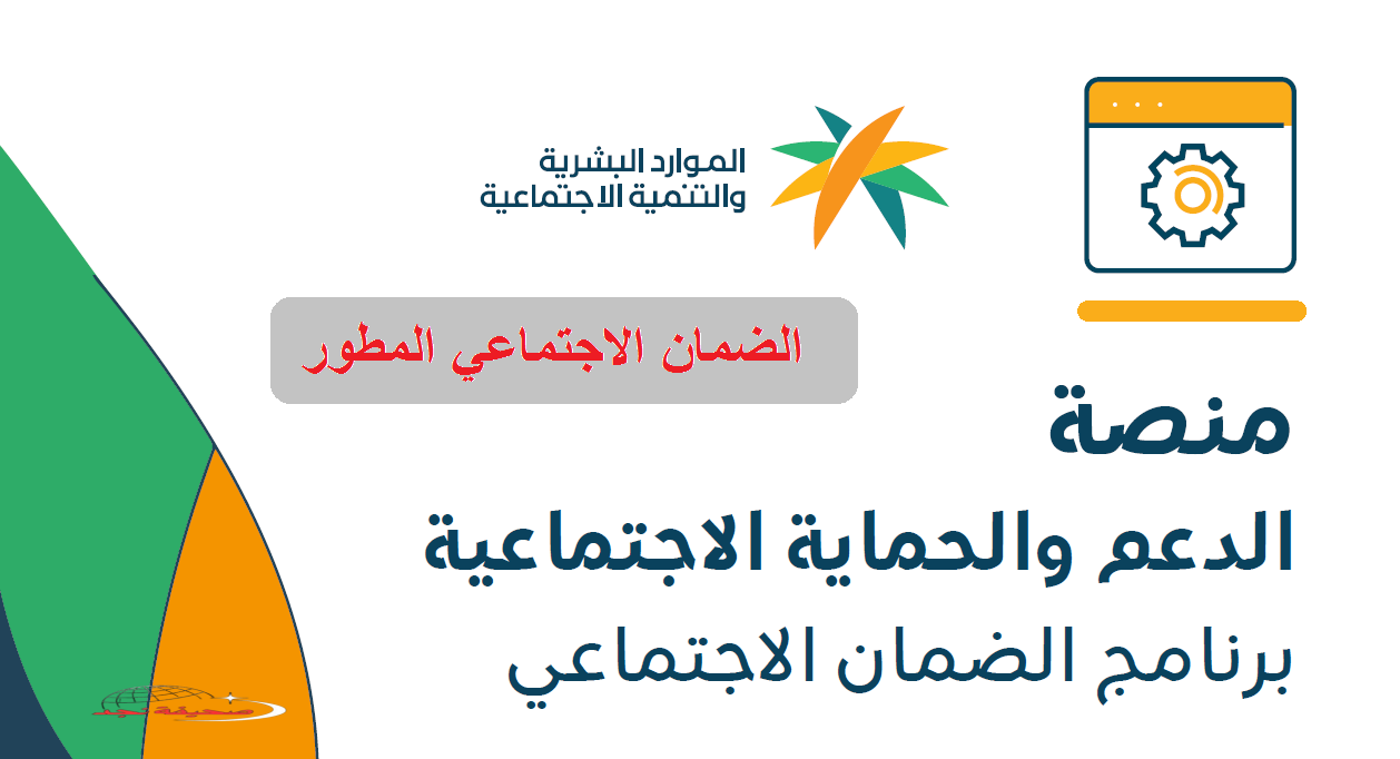 «ابدأ رحلتك نحو مستقبل آمن ومستقر» رابط منصة الدعم والحماية الاجتماعية sbis الضمان المطور تسجيل دخول موحد 1447