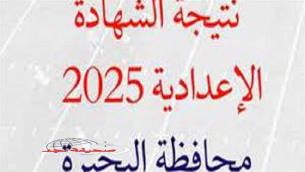 «اعرف نتيجتك فورا!» نتيجة الصف الثالث الإعدادي محافظة البحيرة: بحث سهل برقم الجلوس