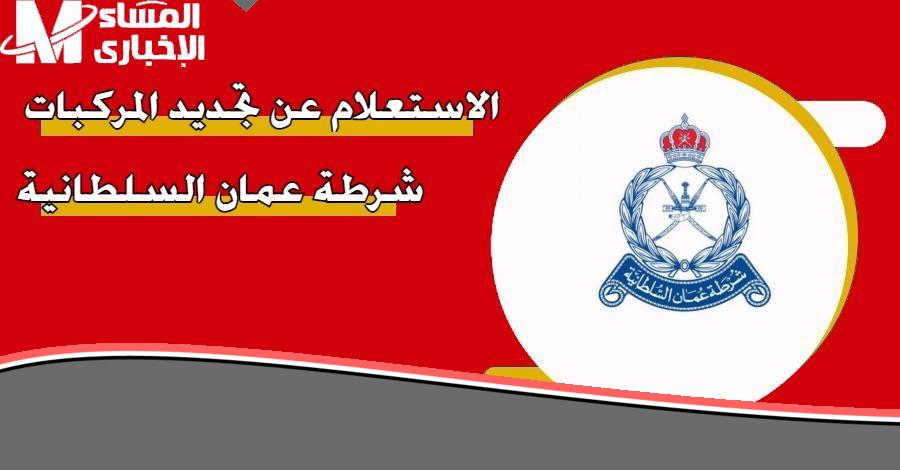 يا بلاش! بـ 11 ريال فقط جددها: خطوات تجديد بطاقة المقيم في سلطنة عمان