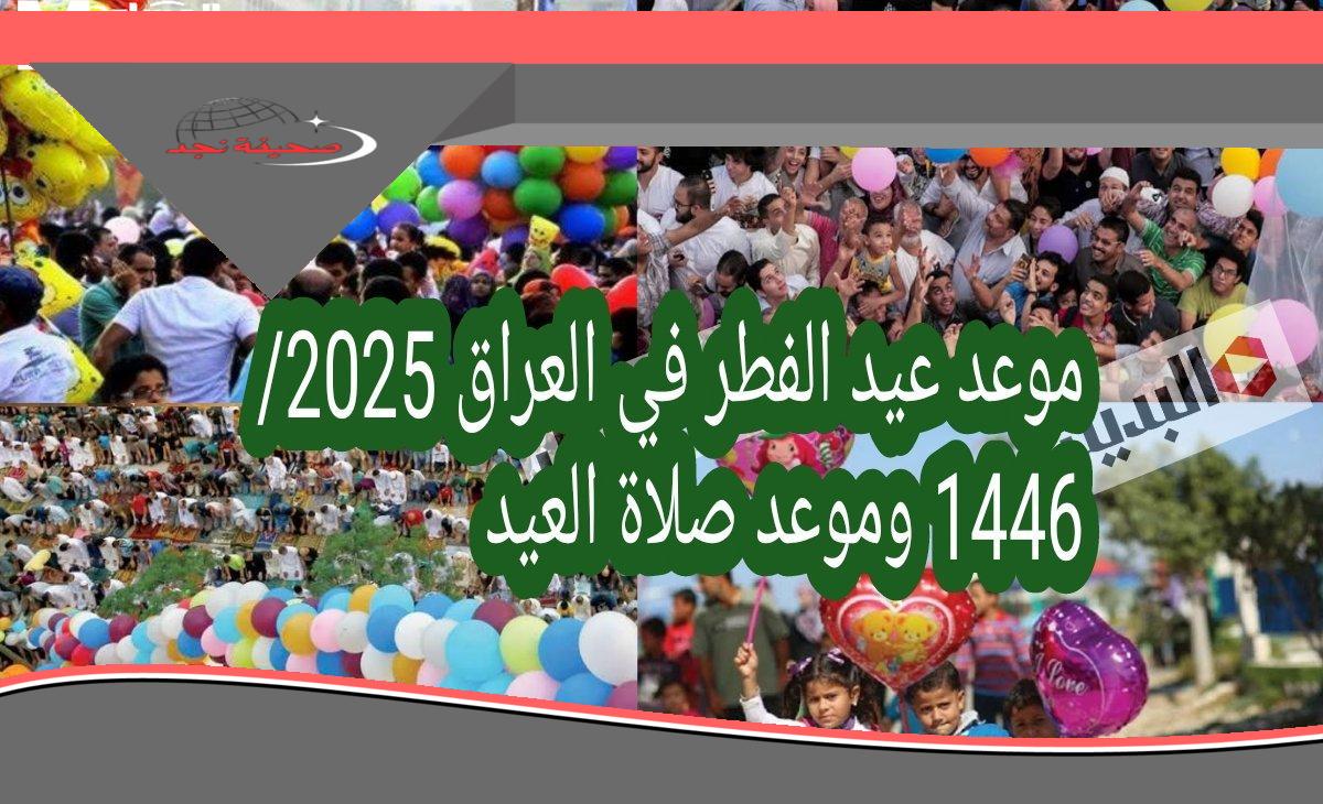 يلحك تصلي العيد؟.. موعد صلاة العيد 2025 في العراق