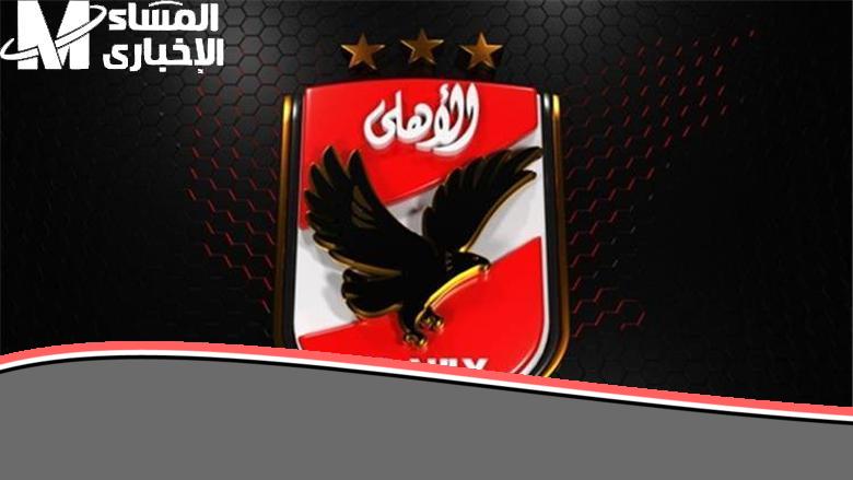 شغل التليفزيون فورًا اليوم.. تردد قناة الأهلي Al Ahly 2025 على نايل سات بأقوى جودة رياضية بث بلا توقف
