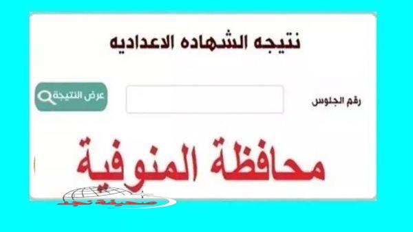 «الآن ظهرت!»: نتائج الصف الثالث الإعدادي في محافظة المنوفية