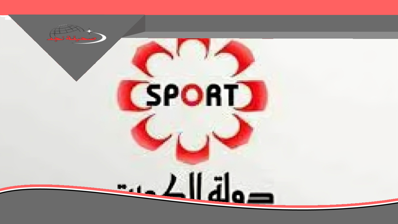 لا تفوت أي ماتش: تردد قناة الكويت الرياضية KTV Sport يمنحك متعة مشاهدة الدوري بلا انقطاع.