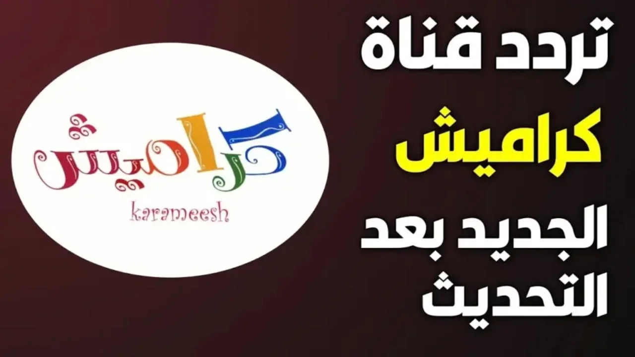 كراميش بيبي دلوقتي: تردد قناة كراميش ووناسة بيبي كيدز لأطفال سعداء يرقصون بدون توقف.
