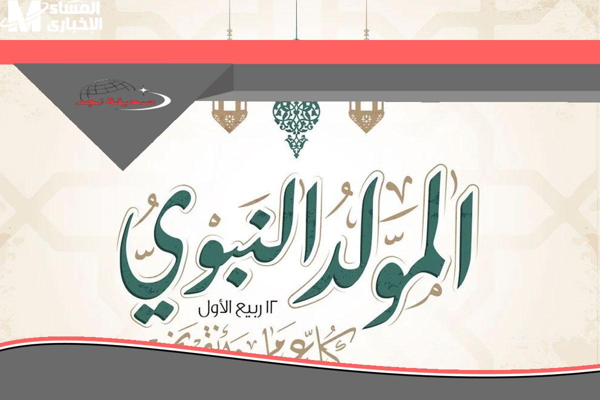 الحق بسرعة: الإجازة نازلة رسمي.. موعد إجازة المولد النبوي الشريف 2025 للموظفين والبنوك مدفوعة الأجر توضيح كامل
