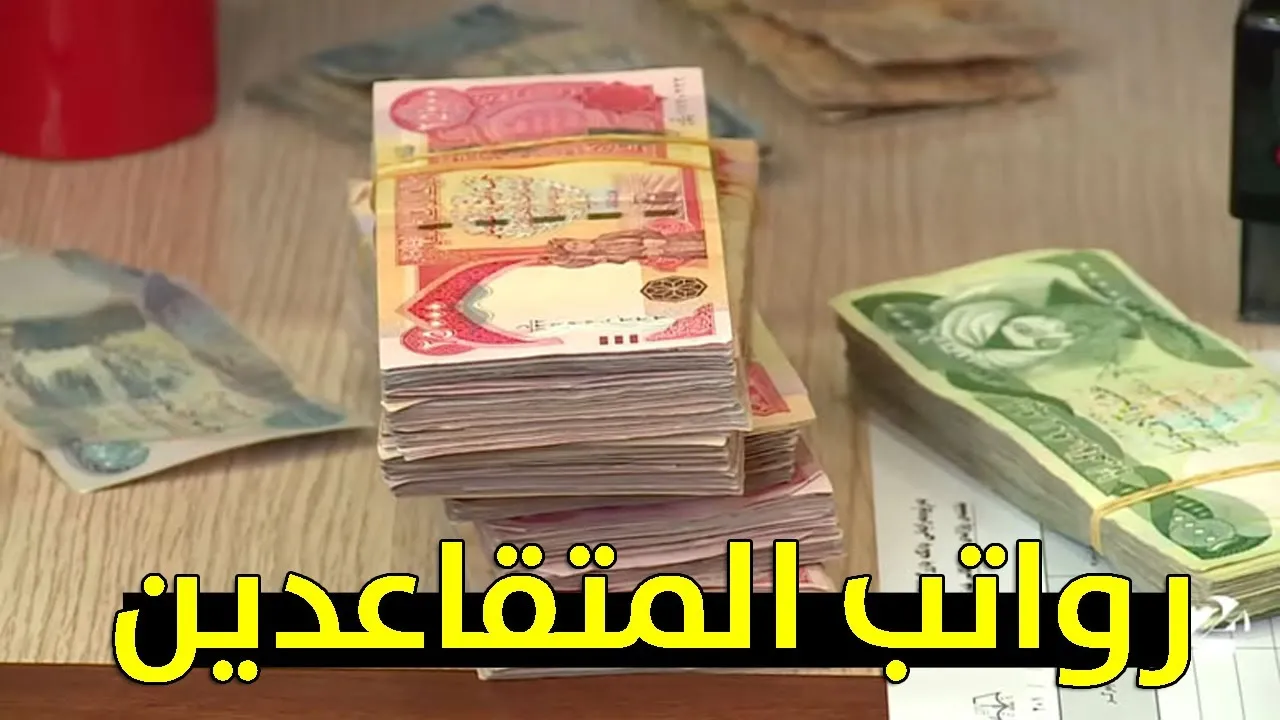 متفوتش ده خالص.. رواتب المتقاعدين في العراق هتتأخر في مايو 2025؟ كله هنا