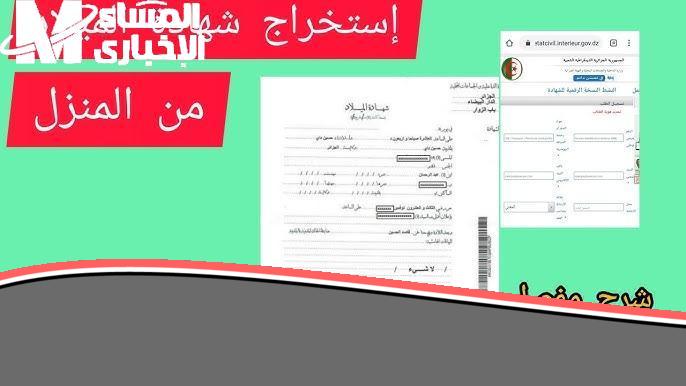 كيف تجيبها بسهولة؟.. ازاي تحصل على شهادة الميلاد الرقمية في الجزائر وانت في داركم