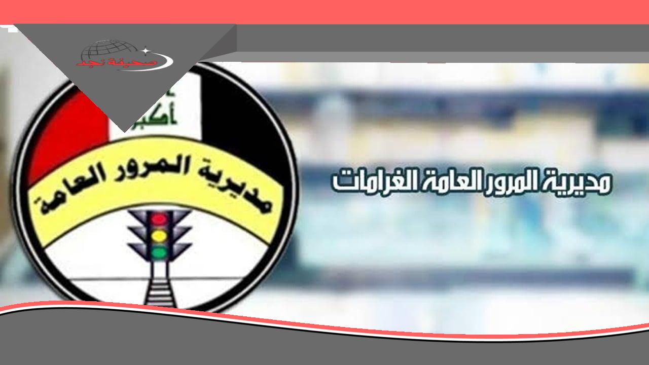 يابة ببلاش: غرامات المرور بالعراق كدامك! استعلم برقمك الألماني 2025 (ur.gov.iq)