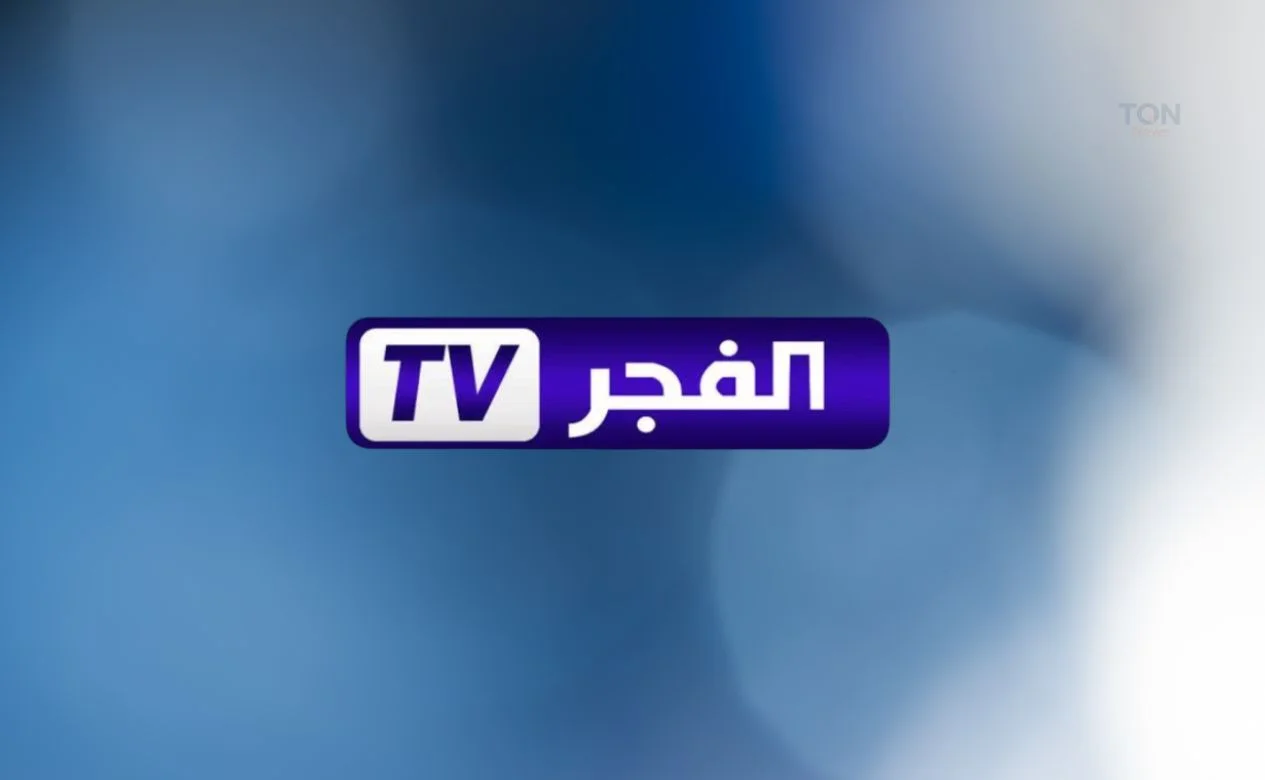تردد قناة الفجر الجزائرية 2025 الجديد: ليس مجرد قناة، كل ما تبحث عنه هنا.