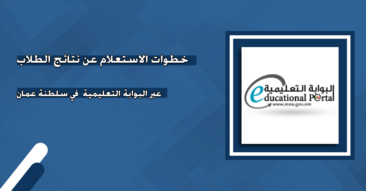 يا هلا بالنتيجة! رابط نتائج الدبلوم العام 2025 في سلطنة عمان قرب جداً