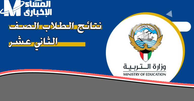 النتيجة ظهرت يا عيال الكويت: رابط الاستعلام عن نتائج طلاب الكويت 2025 الترم الثاني بسرعة وسهولة
