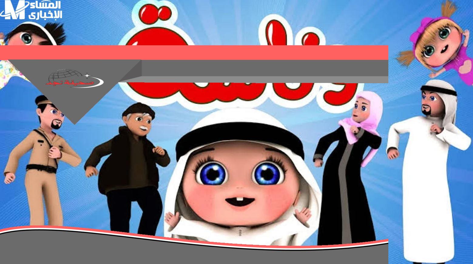 استقبلوا الفرحة في منزلكم: تردد قناة وناسة للأطفال، عالم من الضحك واللعب المتواصل