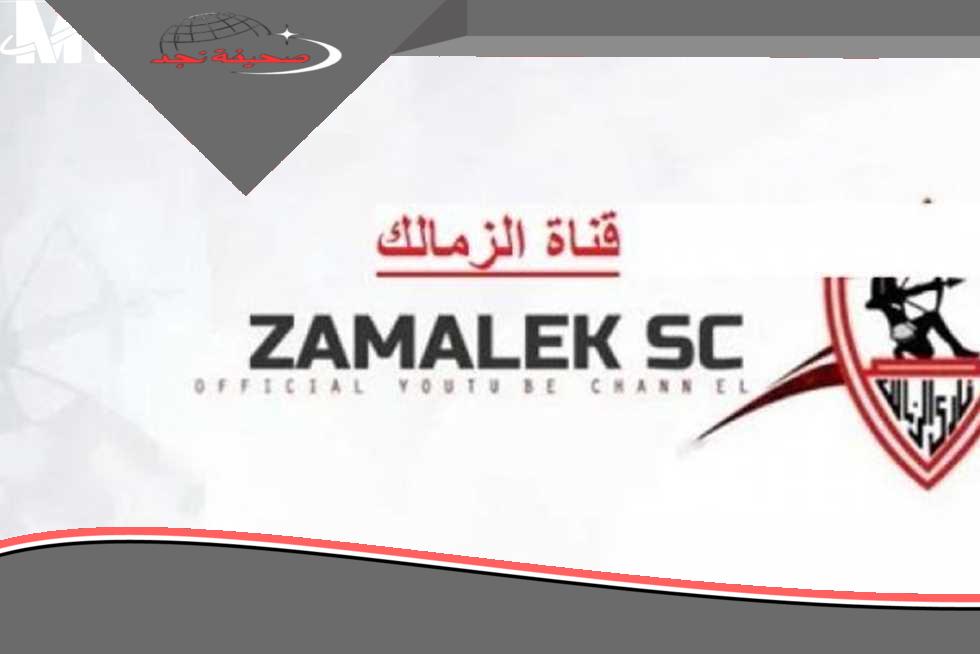 ملوك الصالات جاينلك..تردد قناة الزمالك 2025 لمتابعة المباريات والبرامج الحصرية بجودة عالية