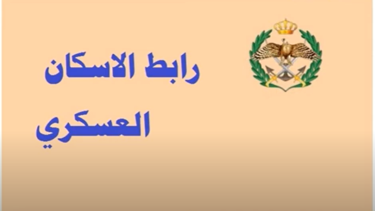 بلاش تفوّت الفرصة .. الإسكان العسكري في الأردن قدم دلوقتي قبل ما يفوتك فرحة كبيرة