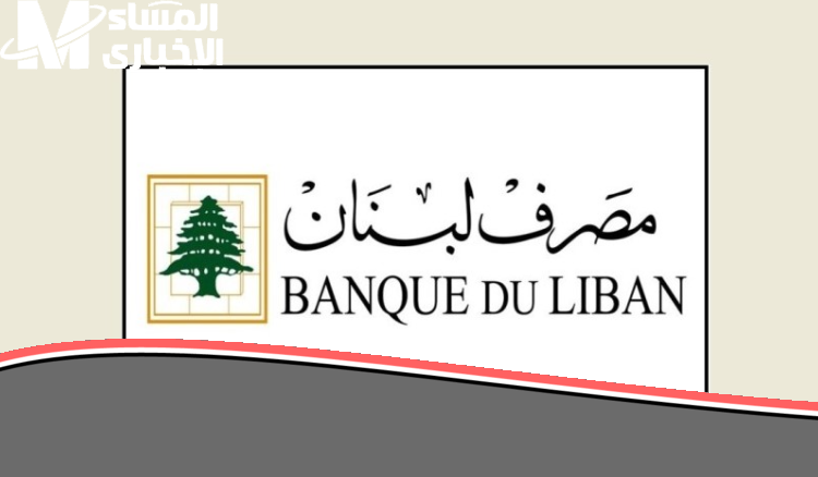 مصرف لبنان بيقدملك فرص جديدة عشان تسحب فلوسك بالدولار بدون تعقيد وتريح بالك في زمن الأزمات