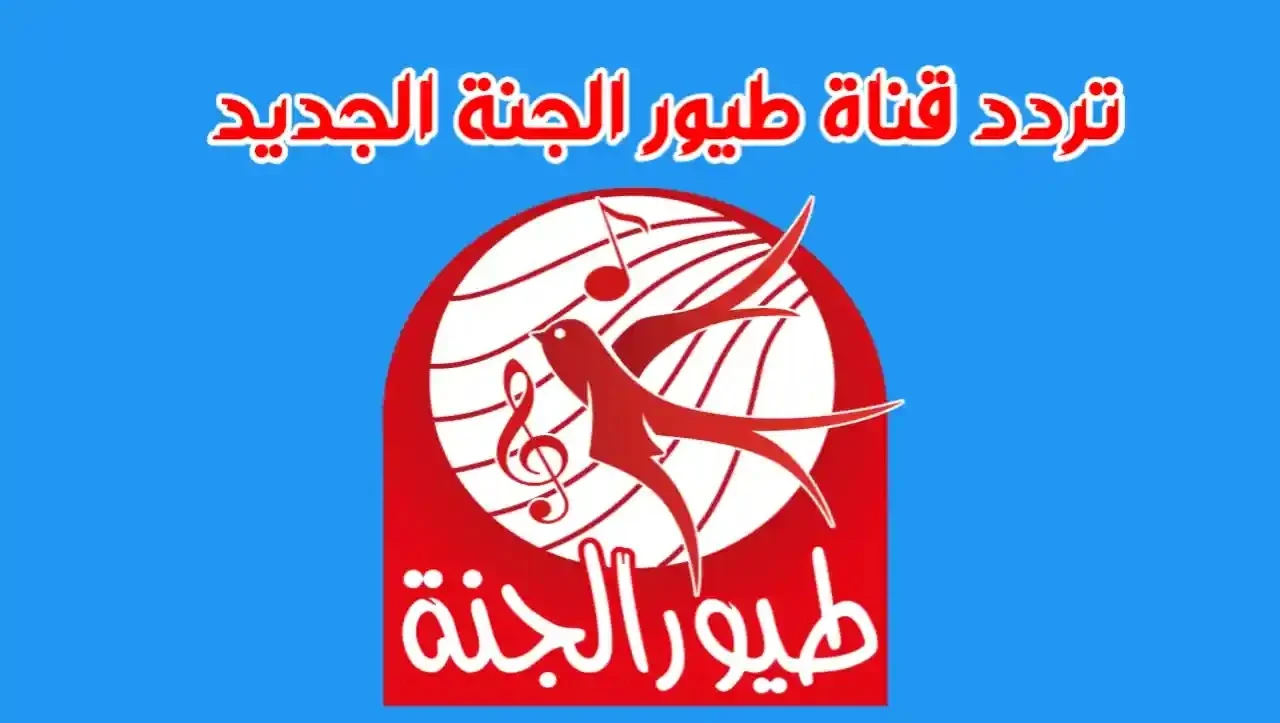 «يا ترى» العيل حفظ الأغاني قبل الكلام‥ تردد طيور الجنة بيخلي البيت سيرك فرح