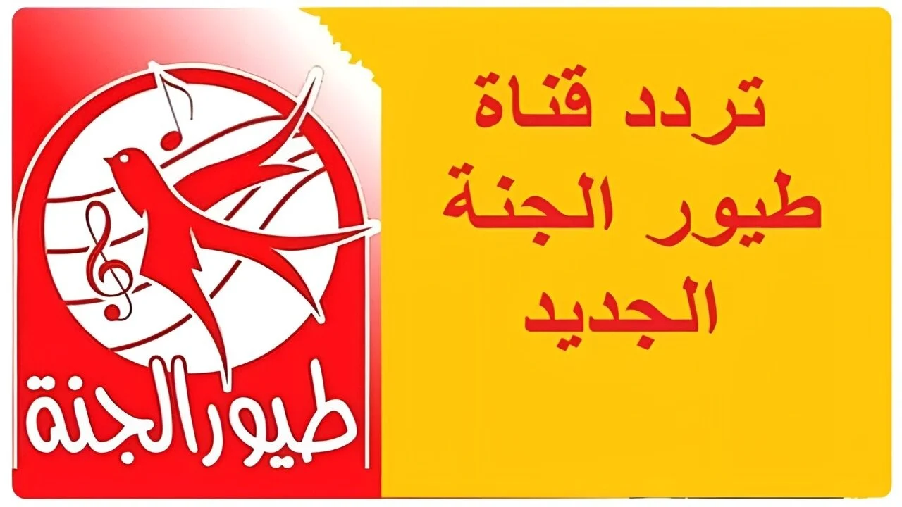 «يا سلام!» تردد قناة طيور الجنة 2025 على نايل سات وعرب سات.. تثبيتها ببساطة تسعد الأطفال