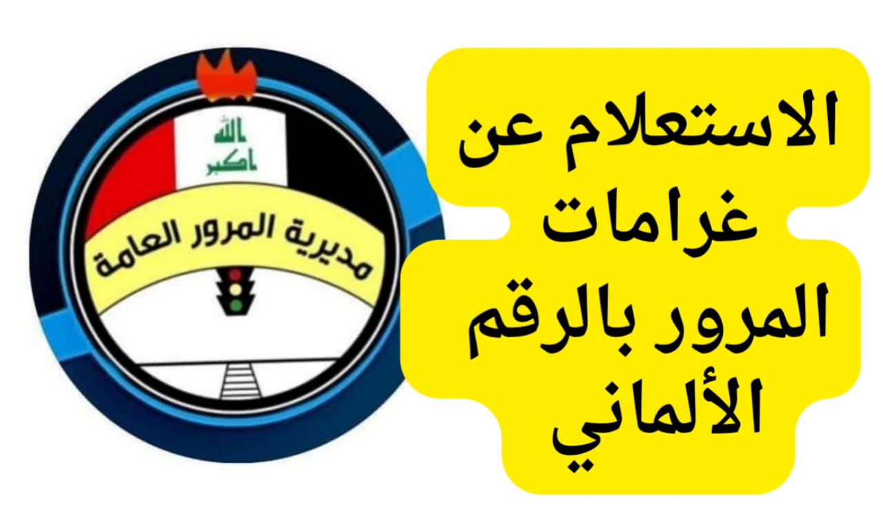 خليك جاهز تعرف كل شي عن استعلام غرامات المرور بالعراق 2025 بخطوات سهلة وسريعة مقدمة