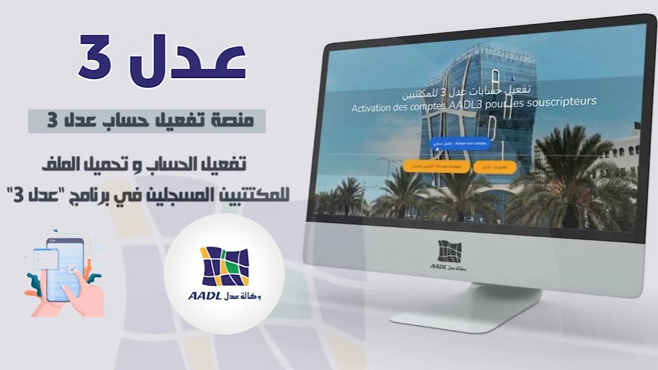 تعالى نفعّل سوا.. خطوات تفعيل حساب عدل 3 عبر الرابط www.aadl.dz للمكتتبين وكيفية تحديث رقم الهاتف تفعيل سريع