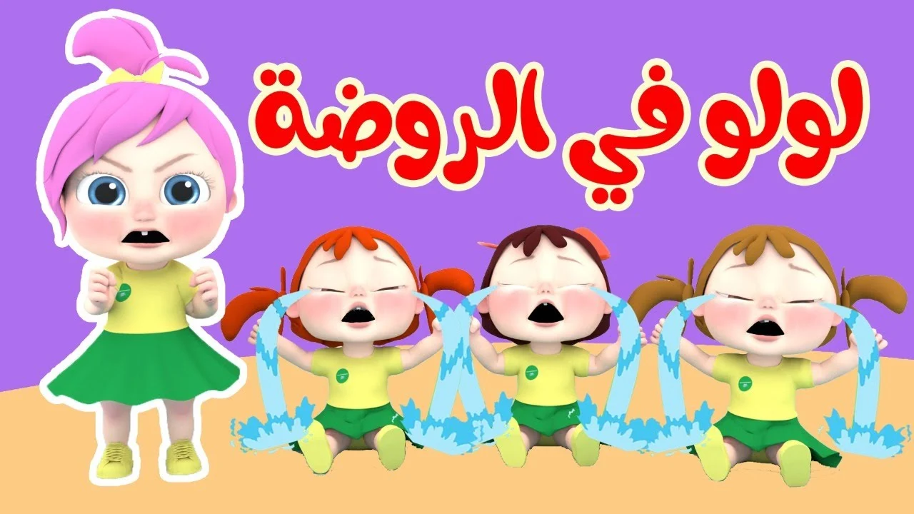 «يا عيال!» تحديث ترفيه دائم.. تردد وناسة للأطفال الجديد