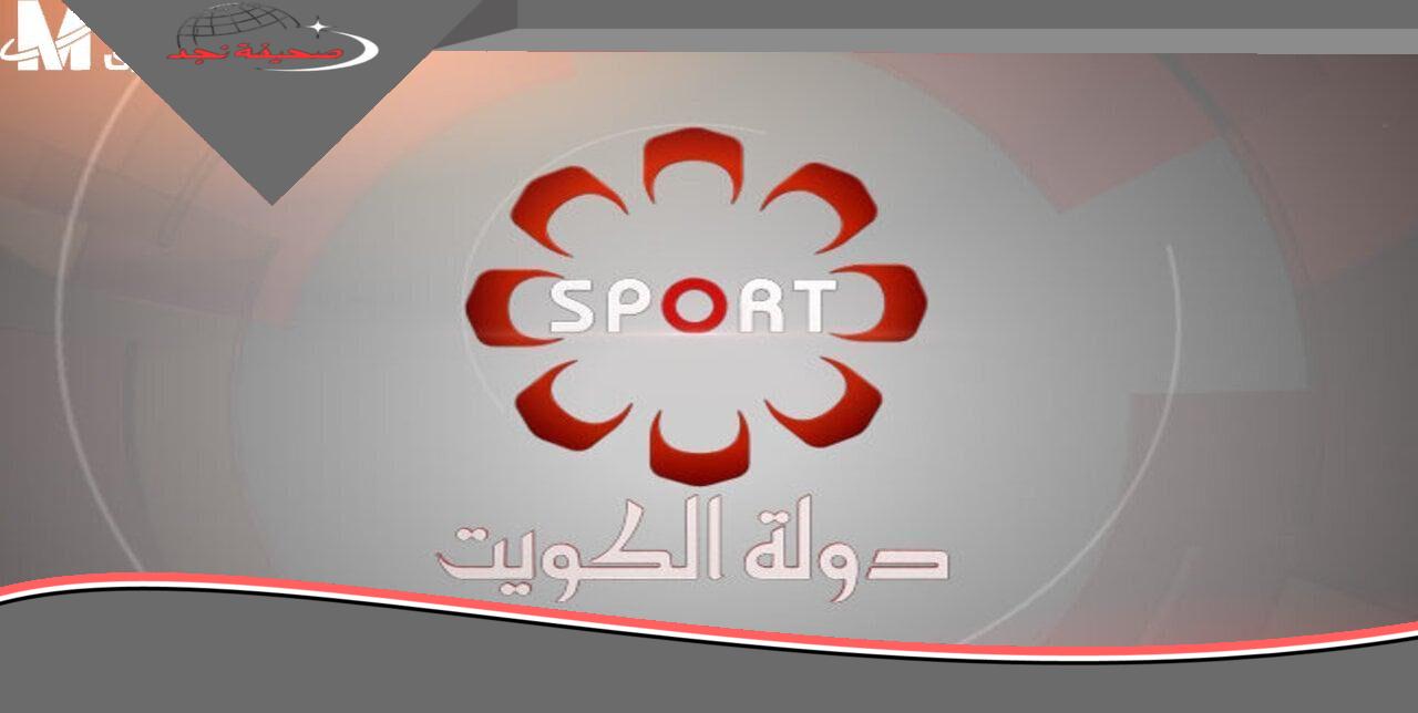 «استعد للإثارة» رياضتك في قلب الحدث.. تردد قناة الكويت الرياضية الجديد 2025 لمشاهدة مباريات بتقنية HD