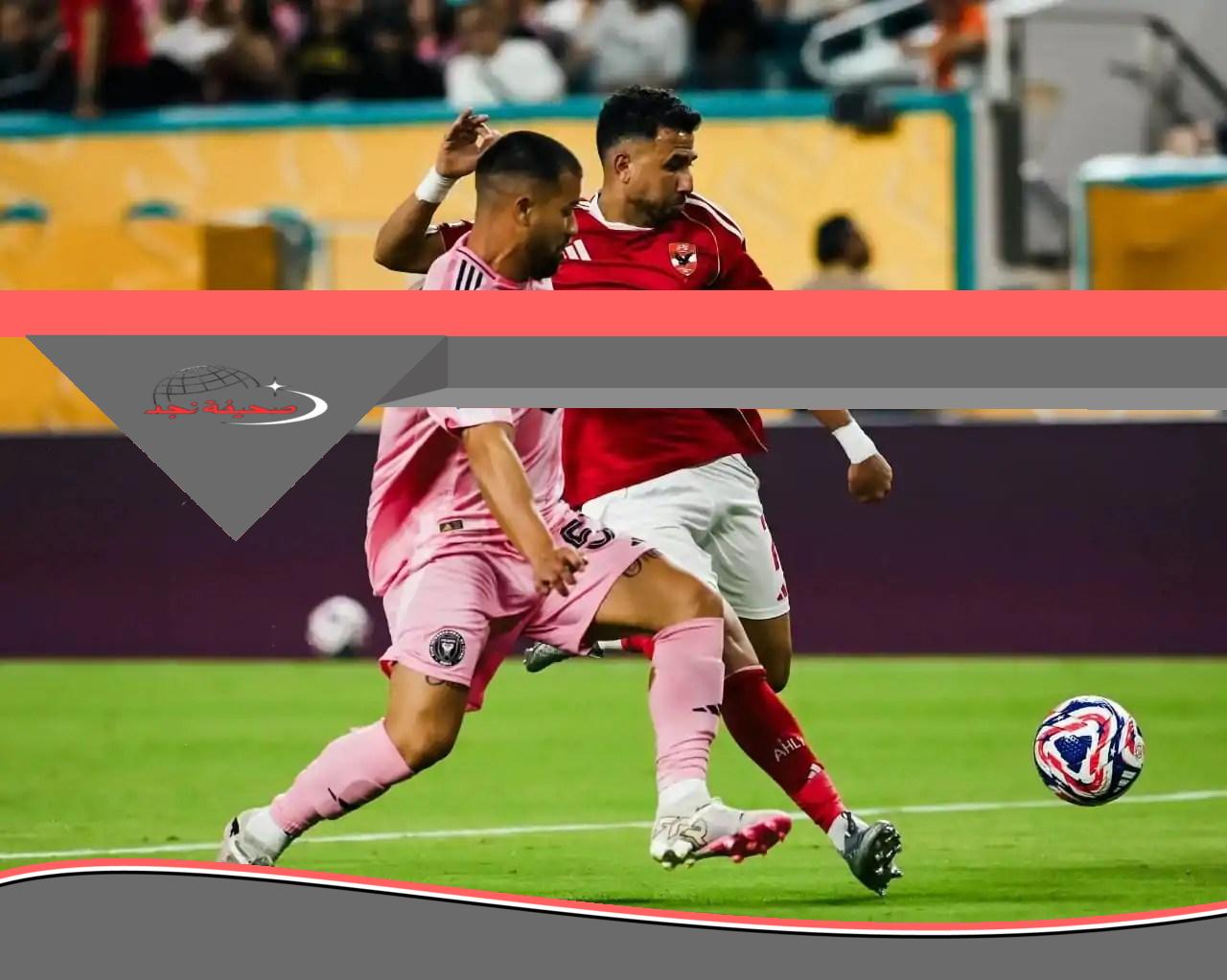 «عاجل!» الأهلي يبدأ تحقيقًا في واقعة تسديد تريزيجيه ركلة الجزاء أمام إنتر ميامي