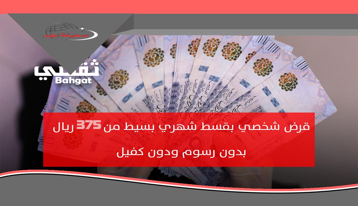 «وداعًا للضغوط المالية!» قرض شخصي بأقساط شهرية تبدأ من 375 ريال: بدون رسوم، بدون كفيل وموافقة فورية