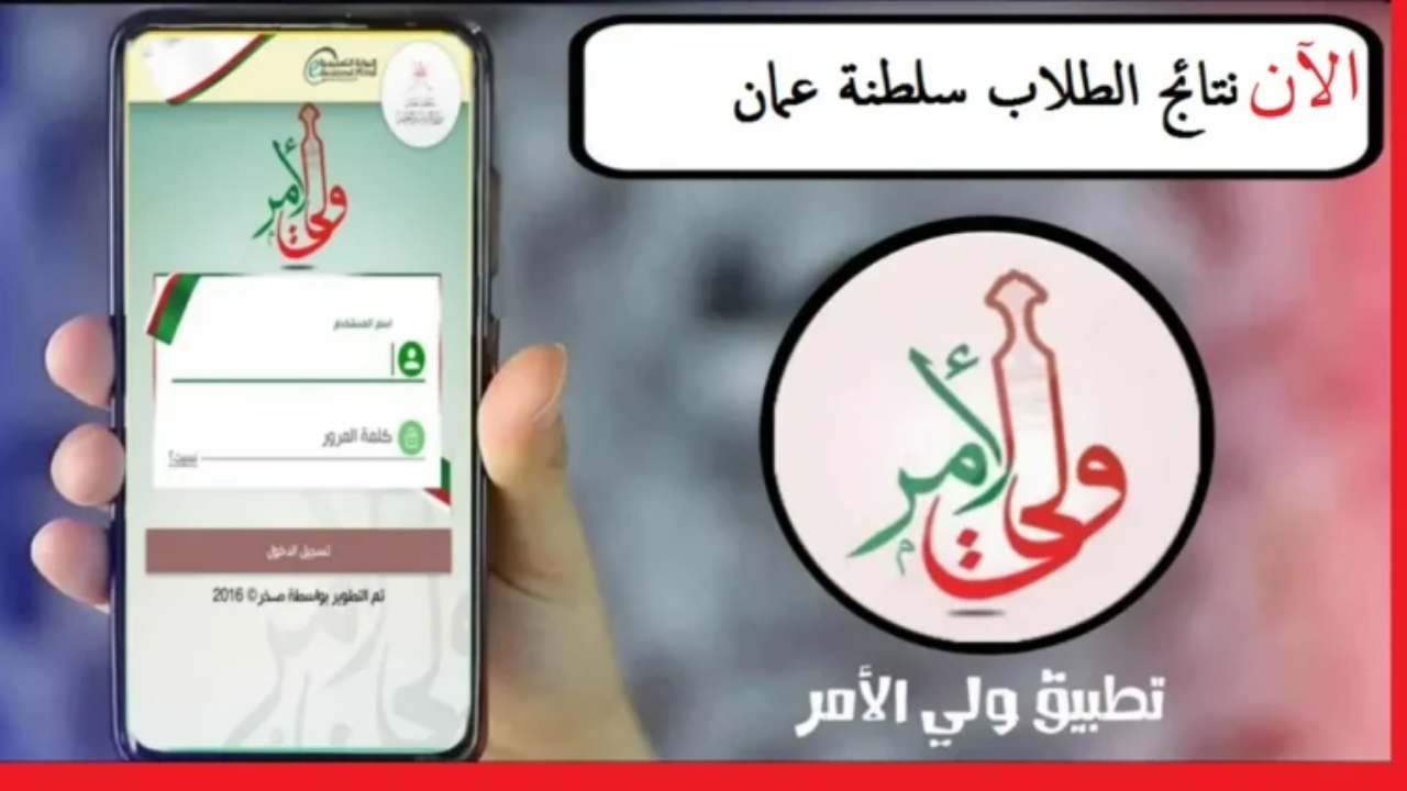 «راحة بال في متناول يدك» تطبيق ولي الأمر في عُمان: تسهيل الخدمات التعليمية