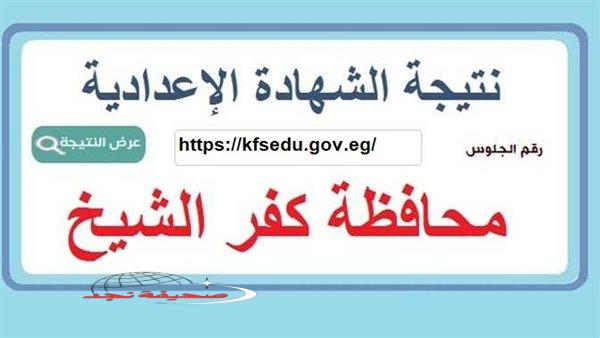 «مبروك النجاح!» نتيجة الصف الثالث الإعدادي محافظة كفر الشيخ 2025