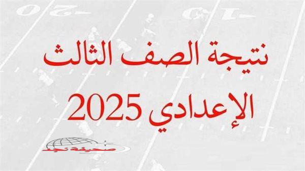 «اعتمدت رسميًا الآن!»: استعلم عن نتيجة الشهادة الإعدادية محافظة أسيوط بكل سهولة
