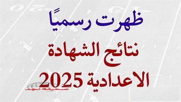 «اعتمد الآن» نتيجة الصف الثالث الإعدادي محافظة المنوفية: دليل شامل للاستعلام