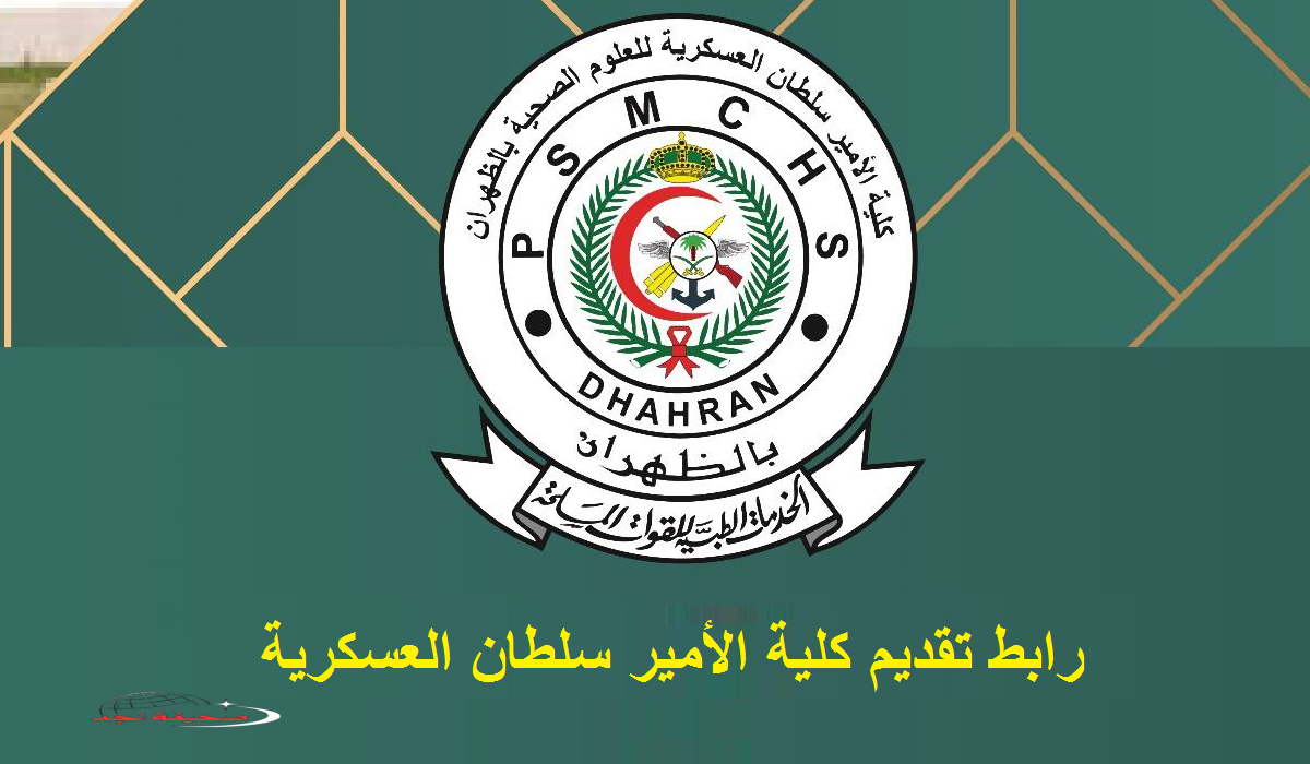«سارع بالتقديم» رابط التسجيل في كلية الأمير سلطان العسكرية psmchs.edu.sa وشروط القبول 1447