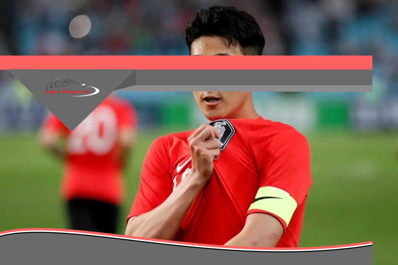 سون على مقاعد البدلاء..تعرف على التشكيل الرسمي لمنتخب كوريا