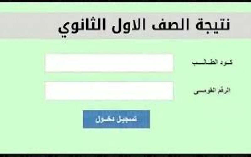 نتيجة الصف الأول الثانوي الترم الثاني 2025 وخطوات الاستعلام عبر الرابط الرسمي