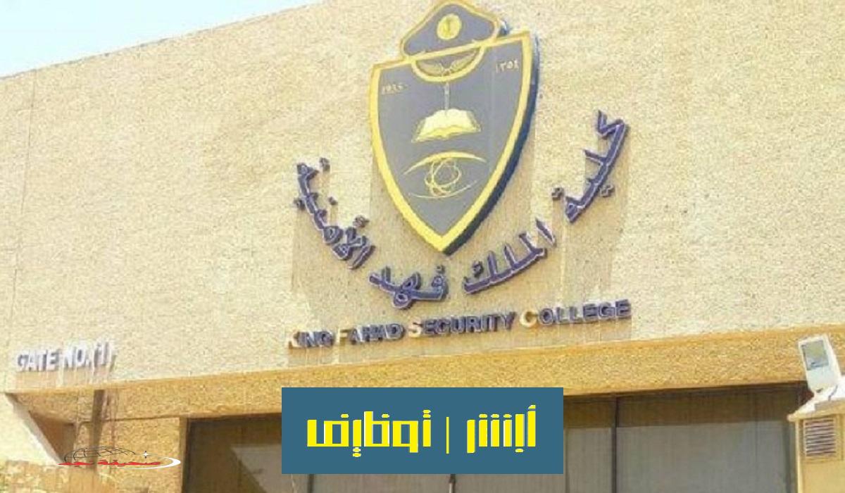 «بوابتك للكلية» رابط تقديم كلية الملك فهد الأمنية لخريجي الثانوية jobs.sa وشروط القبول 1446