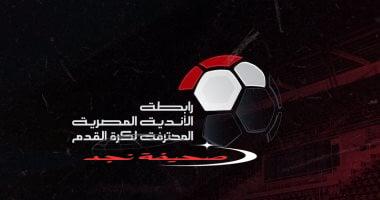 «خبر عاجل» رابطة الأندية تُنهي سداد مستحقات حكام الدوري الممتاز قريبًا