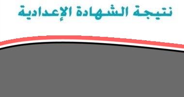 «بأمان وسهولة» رابط نتيجة الشهادة الإعدادية محافظة القاهرة بعد الاعتماد الرسمي