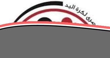 «فرصة ذهبية!» الاتحاد المصري لكرة اليد يكشف متطلبات التطوع في بطولة العالم مصر 2025