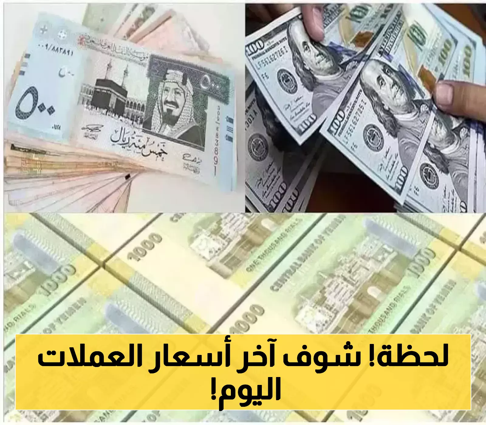 تحديث مسائي: أسعار صرف الدولار والريال السعودي مقابل العملة اليمنية في صنعاء وعدن