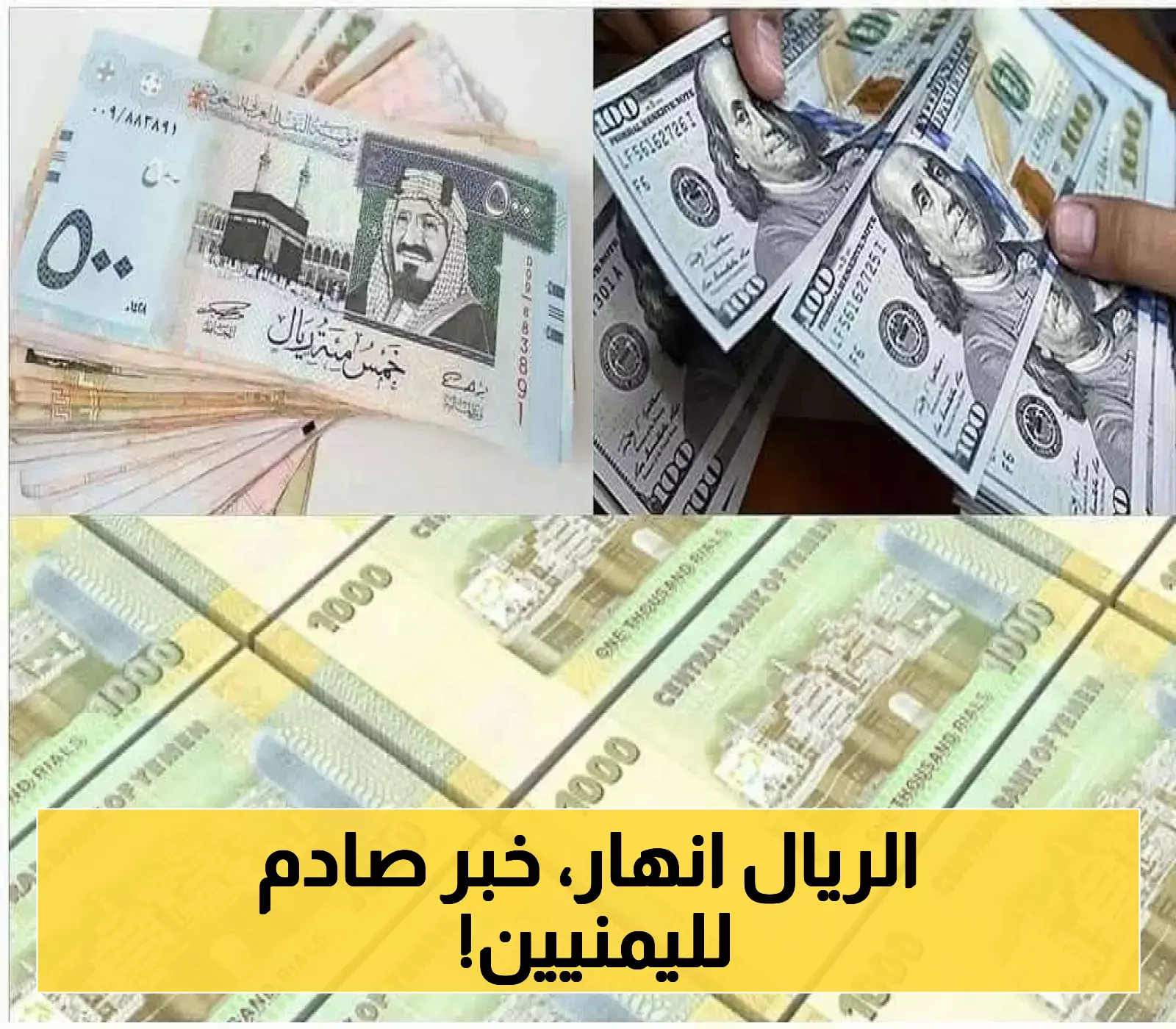 تحديث شامل لأسعار صرف العملات الأجنبية مقابل الريال اليمني القديم والجديد اليوم في صنعاء وعدن