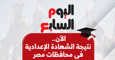 «تهانينا للناجحين!» نتيجة الشهادة الاعدادية محافظة القاهرة و4 محافظات أخرى: بالاسم ورقم الجلوس