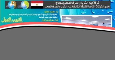 فرصة لطلاب الجامعات: برنامج تدريبي صيفي متميز في شركة مياه سوهاج يبدأ التسجيل منتصف يونيو