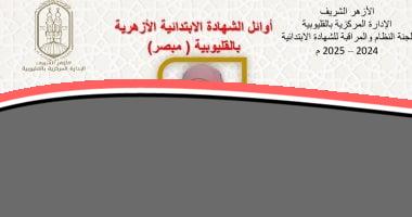 أسماء الطلاب الأوائل في الشهادة الابتدائية الأزهرية بالقليوبية تعلن رسمياً